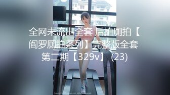 全网未流出全套 后拍厕拍【阎罗厕拍系列】完整版全套 第二期【329v】 (23)