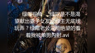 ❤️绿帽视角❤️绿奴是不是渴望献出妻子女友给绿主无底线玩弄？绿帽老公只能绝望的看着我被单男内射.avi