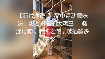 【新片速遞】大二医学生露脸吃鸡做爱，很敏感的娇体，人又骚，稍微接触就能高潮！