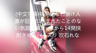 (中文字幕)挑発的な日焼け人妻が巨乳に挟まれたことのない気弱童貞チ○ポから14発挟射させるパイズリ 吹石れな