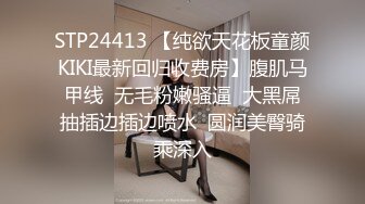 STP24413 【纯欲天花板童颜KIKI最新回归收费房】腹肌马甲线  无毛粉嫩骚逼  大黑屌抽插边插边喷水  圆润美臀骑乘深入