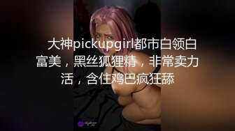    大神pickupgirl都市白领白富美，黑丝狐狸精，非常卖力活，含住鸡巴疯狂舔