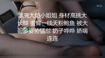 漂亮大奶小姐姐 身材高挑大长腿 蜜臀一线天粉鲍鱼 被大哥多姿势猛怼 奶子哗哗 娇喘连连