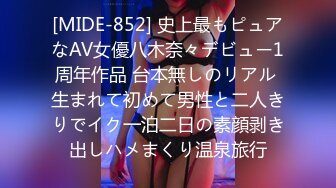 [MIDE-852] 史上最もピュアなAV女優八木奈々デビュー1周年作品 台本無しのリアル 生まれて初めて男性と二人きりでイク一泊二日の素顔剥き出しハメまくり温泉旅行