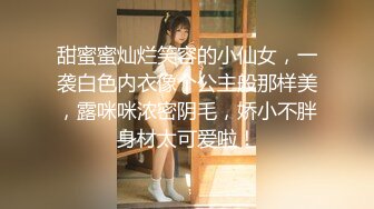 甜蜜蜜灿烂笑容的小仙女，一袭白色内衣像个公主般那样美，露咪咪浓密阴毛，娇小不胖身材太可爱啦！