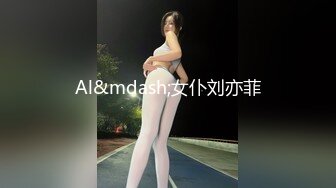 Al&mdash;女仆刘亦菲