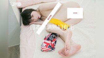 【台湾高颜值风骚御姐ladyyuan】黑丝啪啪，甜美俏佳人，绝美的干炮搭档，强烈推荐！ (1)