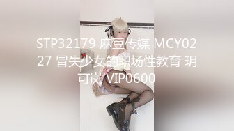 STP32179 麻豆传媒 MCY0227 冒失少女的职场性教育 玥可岚 VIP0600