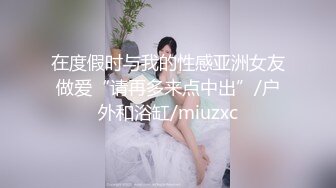   模特气质妹子第一视角蹲下交，细腻活好，女上位无套摇缴枪内射特写流出精液