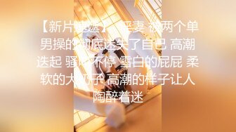 《顶级女模震撼泄密》颜值巅峰秀人网女神模特【鹿依】私拍视图流出，道具紫薇援交金主又舔又抠啪啪