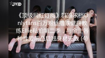 极品夫妻【杜与妻的故事】老婆是个女神大长腿，经常找三四个男人组局，大场面淫趴，玩得超级花