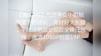 【真实MJ】气质美女小姐姐惨遭下药迷玩，身材好大长腿，平时冷艳淑女现在全裸任意操，高清1080P附图19P