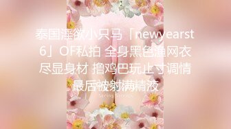 【新片速遞】  ☀️在舅舅家卫生间洗手盆下面安装针孔偸拍☀️小表妹洗澡一对大波Q弹阴毛好旺盛一身内衣好可爱