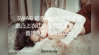 SWAG 超夯app外送员送餐激凸上衣让外送员起了色心！直接在阳 Royababy