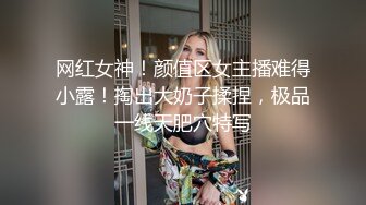 网红女神！颜值区女主播难得小露！掏出大奶子揉捏，极品一线天肥穴特写