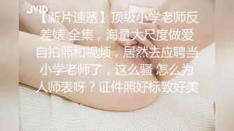 《反差婊❤️精品泄密》推特网红娇小美腿叛逆年轻小姐姐SXZ716私拍，未婚先孕为赚奶粉钱甘心成为金主小母狗，露出紫薇调教SM啪啪