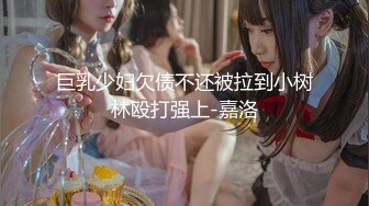 麻豆传媒代理出品新作-巨乳少妇来家打扫 全裸家政妇的诱惑 推倒强操内射 CNM射这么多