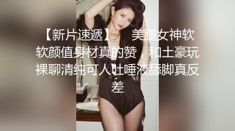 STP25542 00后大圈女神，175cm大长腿，肤如凝脂俏佳人，爆操淫穴，香艳精彩佳作