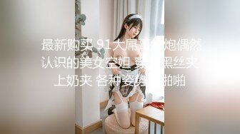  最新购买 91大屌哥约炮偶然认识的美女空姐 穿上黑丝夹上奶夹 各种姿势啪啪啪