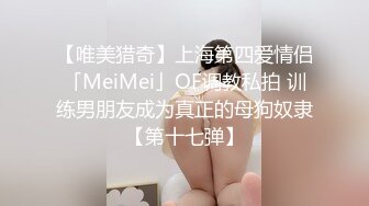 【唯美猎奇】上海第四爱情侣「MeiMei」OF调教私拍 训练男朋友成为真正的母狗奴隶【第十七弹】