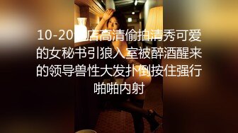 10-20酒店高清偷拍清秀可爱的女秘书引狼入室被醉酒醒来的领导兽性大发扑倒按住强行啪啪内射