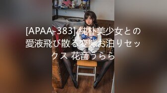 [APAA-383] 純朴美少女との愛液飛び散る変態お泊りセックス 花音うらら