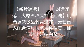 【新片速遞】 ⚫️⚫️对话淫荡，大屌PUA大神【回魂】玩肏调教极品刺青嫩妹，无套直入配合道具母狗属性拉满，抽送带出好多白浆