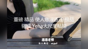 漂亮美女 今天我要耕坏你c的田 不要打嘴炮哦 啊啊老公快射给我 后面还有两单口硬直接开车 一顿猛怼操完走人