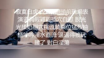 STP32176 起点传媒 性视界传媒 XSJYH06 打扫小姐姐不回家等着被我干 张雅婷(小捷) VIP0600