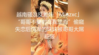 《顶级女神☀️重磅泄密》露脸才是王道！高颜长腿极品身材外围绿茶婊【野马】定制~洗澡紫薇打炮全自动你的女神有钱人的母狗 (4)