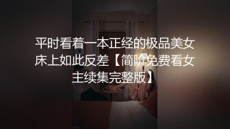 平时看着一本正经的极品美女床上如此反差【简阶免费看女主续集完整版】