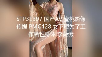 STP31397 国产AV 蜜桃影像传媒 PMC428 女下属为了工作牺牲身体 李薇薇