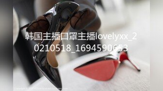 韩国主播口罩主播lovelyxx_20210518_1694590653