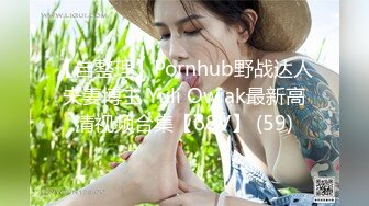 【自整理】Pornhub野战达人夫妻博主 Yuli Owiak最新高清视频合集【68V】 (59)