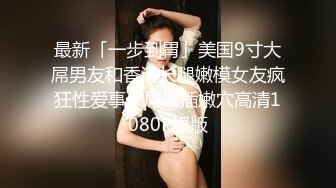 FSOG-081 cola酱 诱骗路人大学生意外中出 扣扣传媒 x 91Fans