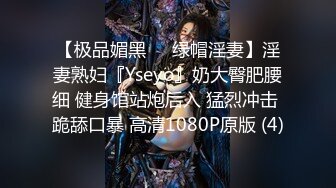 【极品媚黑❤️绿帽淫妻】淫妻熟妇『Yseyo』奶大臀肥腰细 健身馆站炮后入 猛烈冲击 跪舔口暴 高清1080P原版 (4)