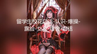 【全網首發】【稀缺】【爆乳女神