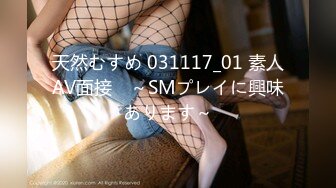 天然むすめ 031117_01 素人AV面接　～SMプレイに興味あります～