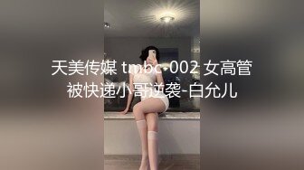 天美传媒 tmbc-002 女高管被快递小哥逆袭-白允儿