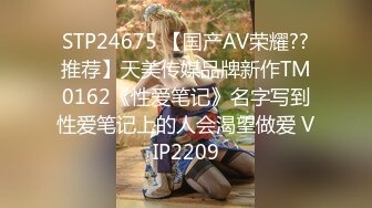 STP24675 【国产AV荣耀??推荐】天美传媒品牌新作TM0162《性爱笔记》名字写到性爱笔记上的人会渴望做爱 VIP2209