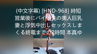 (中文字幕) [HND-968] 時短営業後にバイト先の美人巨乳妻と浮気中出しセックスしまくる終電までの2時間 本真ゆり