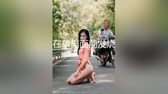 成熟性感美妖TS贝公子  渔网袜黑丝，白皙酮体，纯正妖声诱惑自慰打飞机喷射哦！