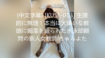 (中文字幕) [KUSE-013] 生理的に無理！本当に大嫌いな教頭に媚薬を盛られた水泳部顧問の新人女教師 ちゃんよた