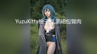 YuzuKitty柚子猫,黑裙包臂肉丝