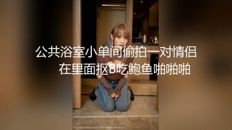 反差性奴母狗小表妹随便被内射，三天没有被操就会找人操她！老师同学眼中的乖乖女私下超级反差，越抽打，越亢奋