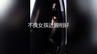 【新片速遞】 乱伦亲侄女后续6，大眼萝莉侄女被调教成了性奴，各种制服太好玩，她竟和别人玩了 和对方干了一架！侄女逼好粉 微露脸 惊艳