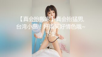 【真会抬搬家】真会抬猛男,台湾小品！好搞笑好情色哦~下集