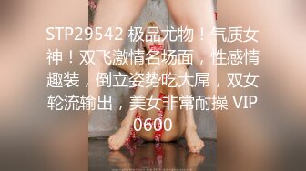 STP29542 极品尤物！气质女神！双飞激情名场面，性感情趣装，倒立姿势吃大屌，双女轮流输出，美女非常耐操 VIP0600