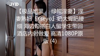 【极品媚黑❤️绿帽淫妻】淫妻熟妇『Yseyo』奶大臀肥腰细 海边勾搭白人留学生带回酒店内射做爱 高清1080P原版 (4)