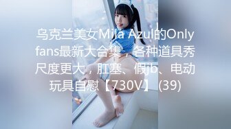 乌克兰美女Mila Azul的Onlyfans最新大合集，各种道具秀尺度更大，肛塞、假jb、电动玩具自慰【730V】 (39)